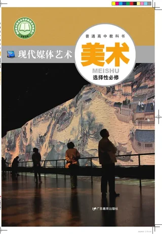 粤教版普通高中教科书·美术选择性必修6 现代媒体艺术 高中年级 封面
