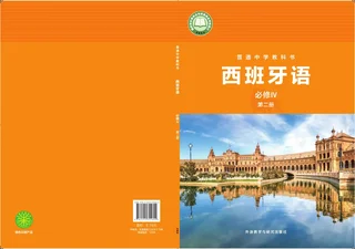 外研社版普通中学教科书·西班牙语 必修IV第二册 高一年级 必修Ⅳ 第二册 封面
