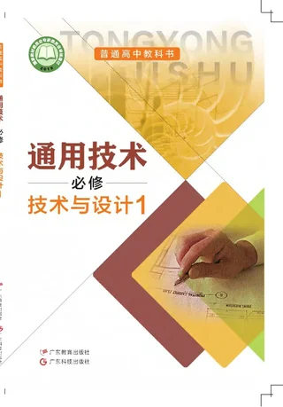 普通高中教科书·通用技术必修 技术与设计1 封面