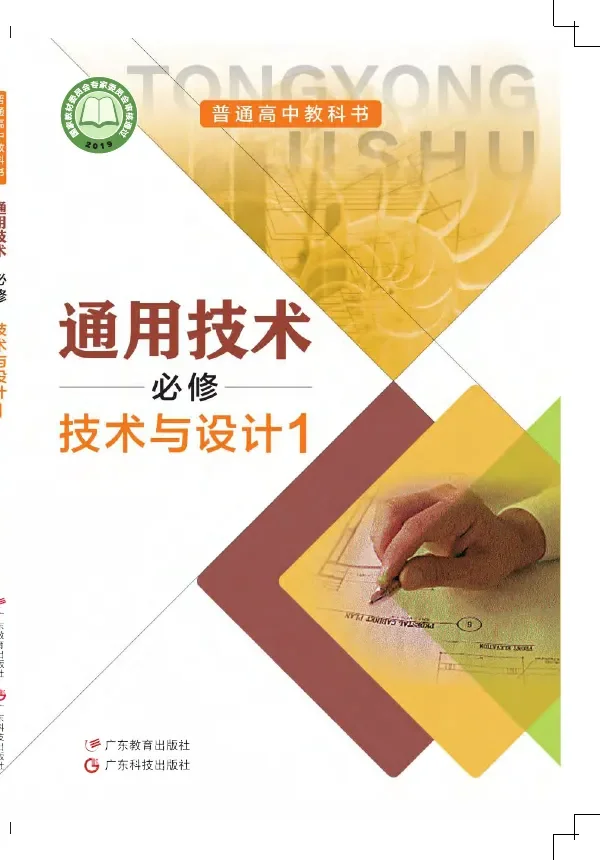 普通高中教科书·通用技术必修 技术与设计1 封面