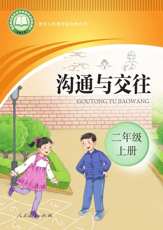 聋校义务教育实验教科书 沟通与交往 二年级 上册 封面