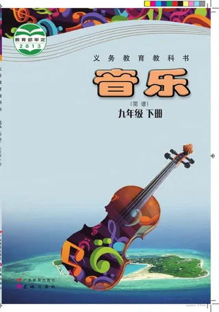 音乐（简谱）九年级下册 封面