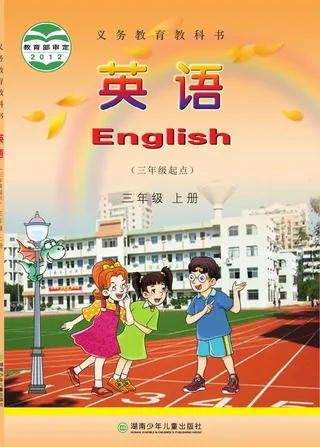 英语（三年级起点）三年级上册 封面