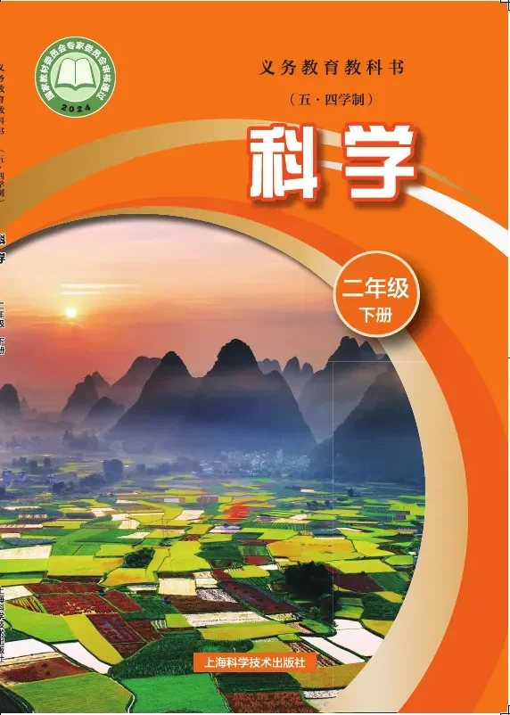 沪科技版（根据2022年版课程标准修订）（五•四学制）•科学二年级下册 封面