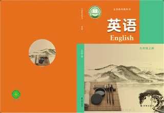 译林版（根据2022年版课程标准修订）英语九年级上册 封面