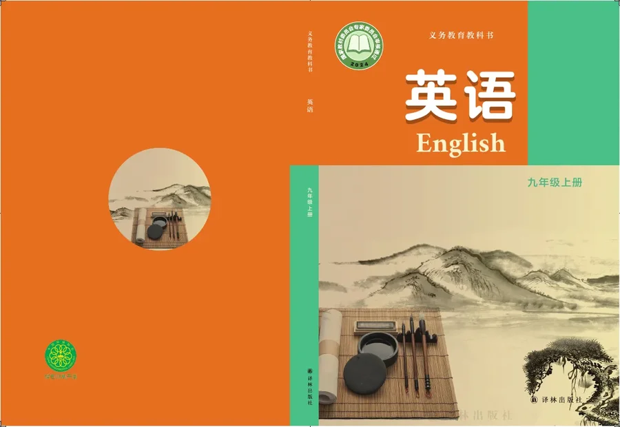 译林版（根据2022年版课程标准修订）英语九年级上册 封面
