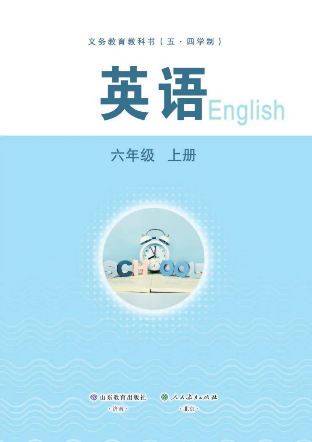 鲁教版(根据2022年版课程标准修订)义务教育教书(五·四学制)·英语(六年级上册)_3d9fbd2e9981_1 第 2 页