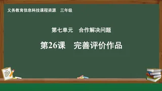 第26课 完善评价作品 三年级 全一册 封面