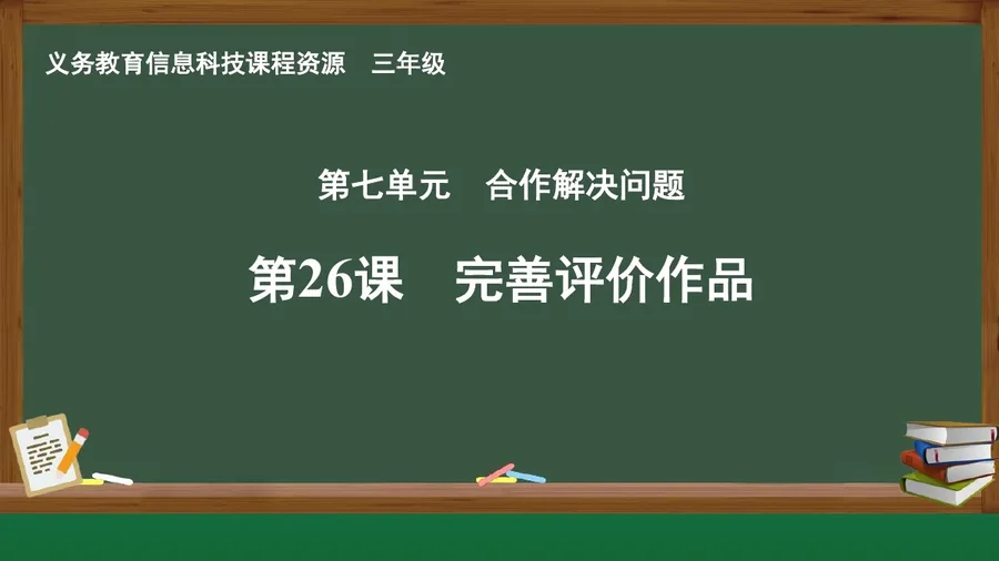第26课 完善评价作品 三年级 全一册 封面