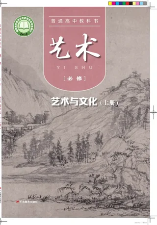 普通高中教科书·艺术必修2 艺术与文化（上册） 封面