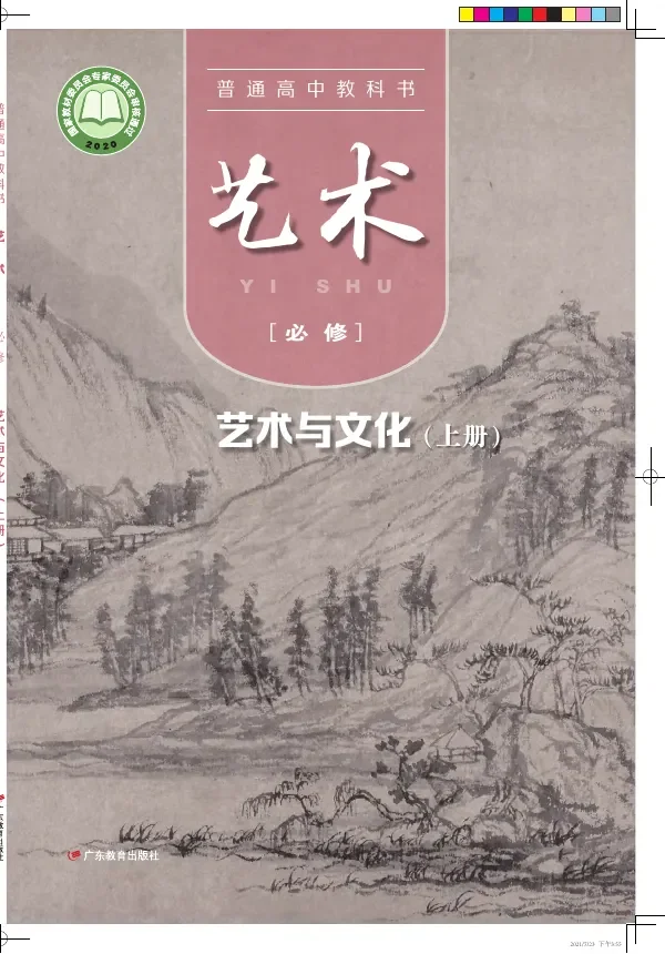 普通高中教科书·艺术必修2 艺术与文化（上册） 封面