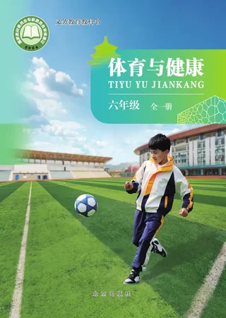 北京版（根据2022年版课程标准修订）体育与健康 六年级（全一册） 封面