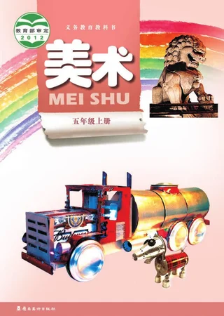 美术五年级上册 封面