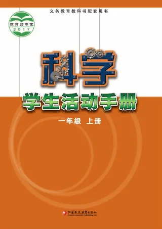 科学·学生活动手册一年级上册 封面