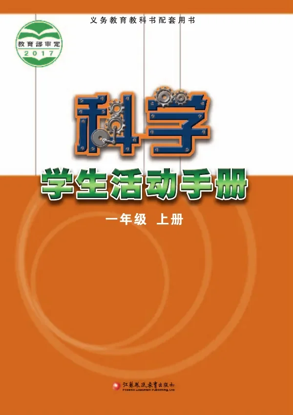 科学·学生活动手册一年级上册 封面