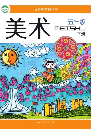 桂美版美术五年级下册 封面