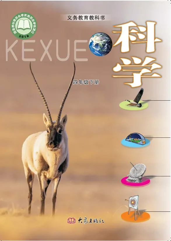 大象社版科学四年级下册 封面
