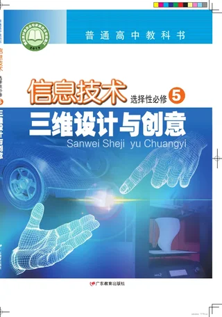 粤教版普通高中教科书·信息技术选择性必修5 三维设计与创意 高中年级 封面