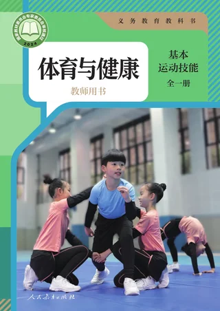 体育与健康教师用书 基本运动技能（全一册）_751c5039557f_1 封面