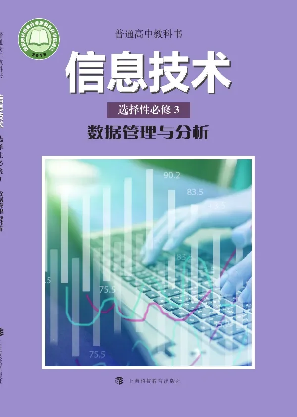沪科教版普通高中教科书·信息技术选择性必修3 数据管理与分析 高中年级 封面