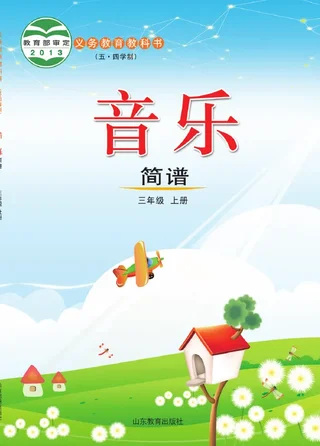 （五•四学制）·音乐三年级上册 封面
