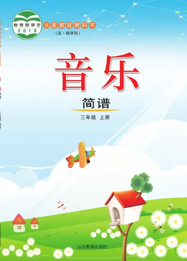 （五•四学制）·音乐三年级上册 封面