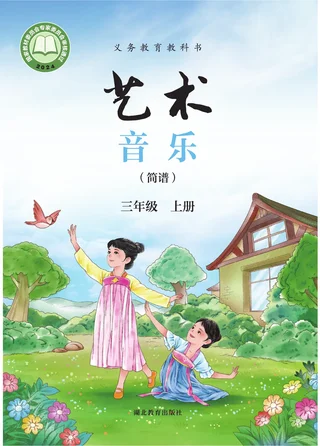 鄂教版（根据2022年版课程标准修订）艺术•音乐（简谱）三年级上册 封面