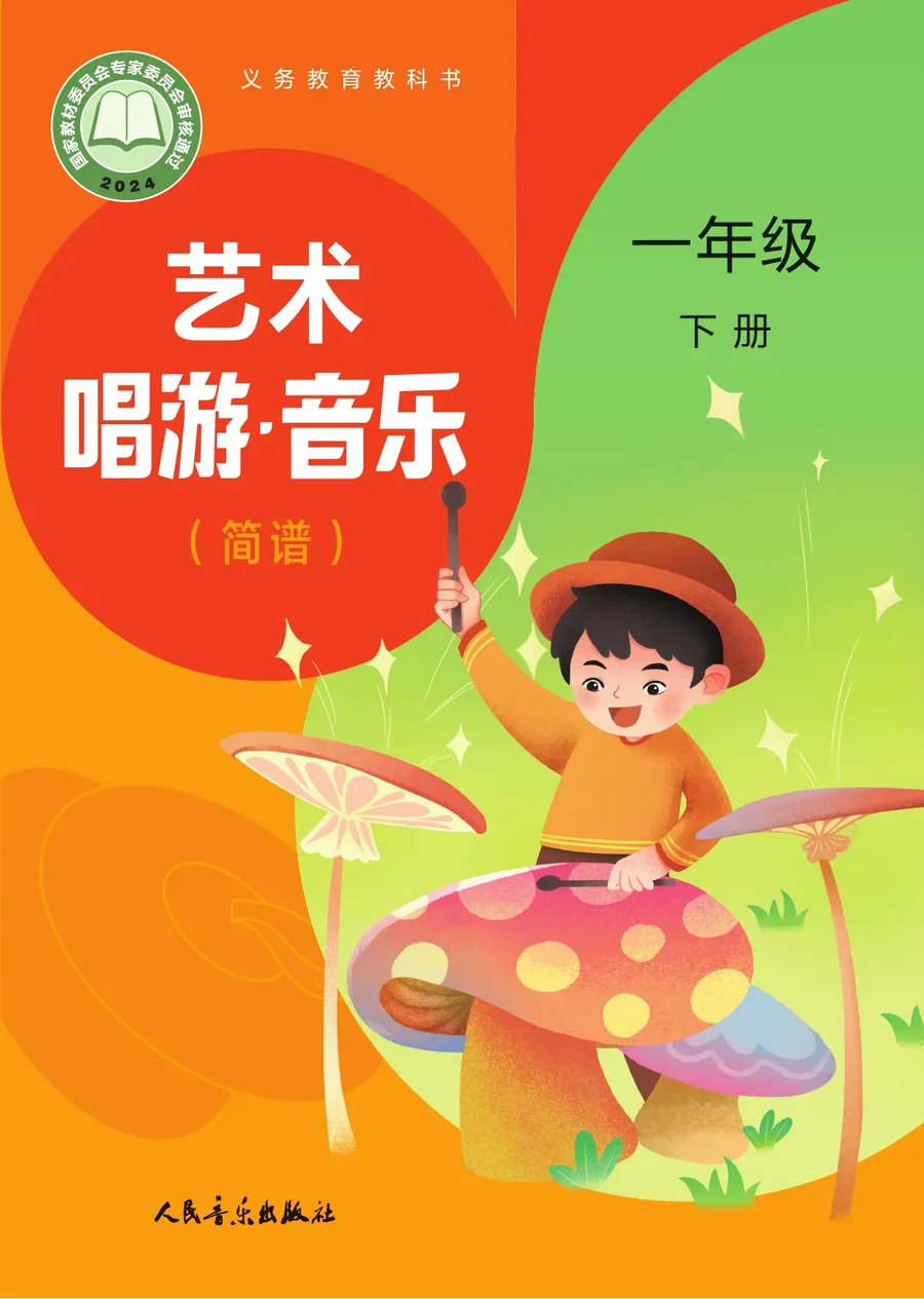 人音版(主编:赵季平,杜永寿)(根据2022年版课程标准修订)艺术•音乐(简谱)(赵季平,杜永寿)一年级下册 封面