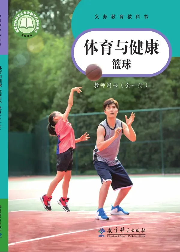 （根据2022年版课程标准修订）体育与健康教师用书 篮球（全一册） 封面
