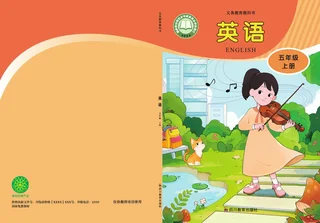 川教版（根据2022年版课程标准修订）英语五年级上册 封面
