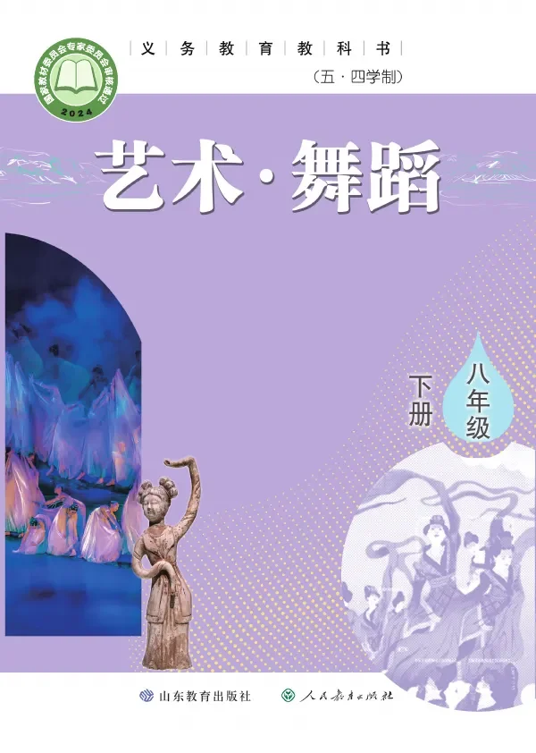 鲁教版（根据2022年版课程标准修订）（五•四学制）•舞蹈八年级下册 封面