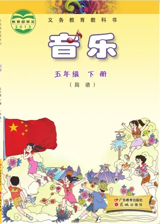 粤教花城版音乐（简谱）五年级下册 封面