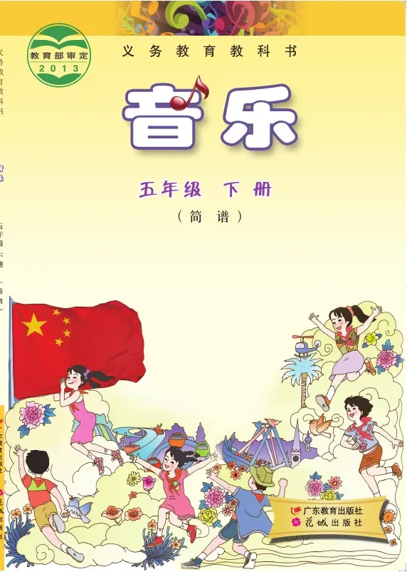 粤教花城版音乐（简谱）五年级下册 封面