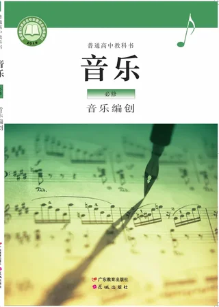 粤教花城版普通高中教科书·音乐必修4 音乐编创 高中年级 封面