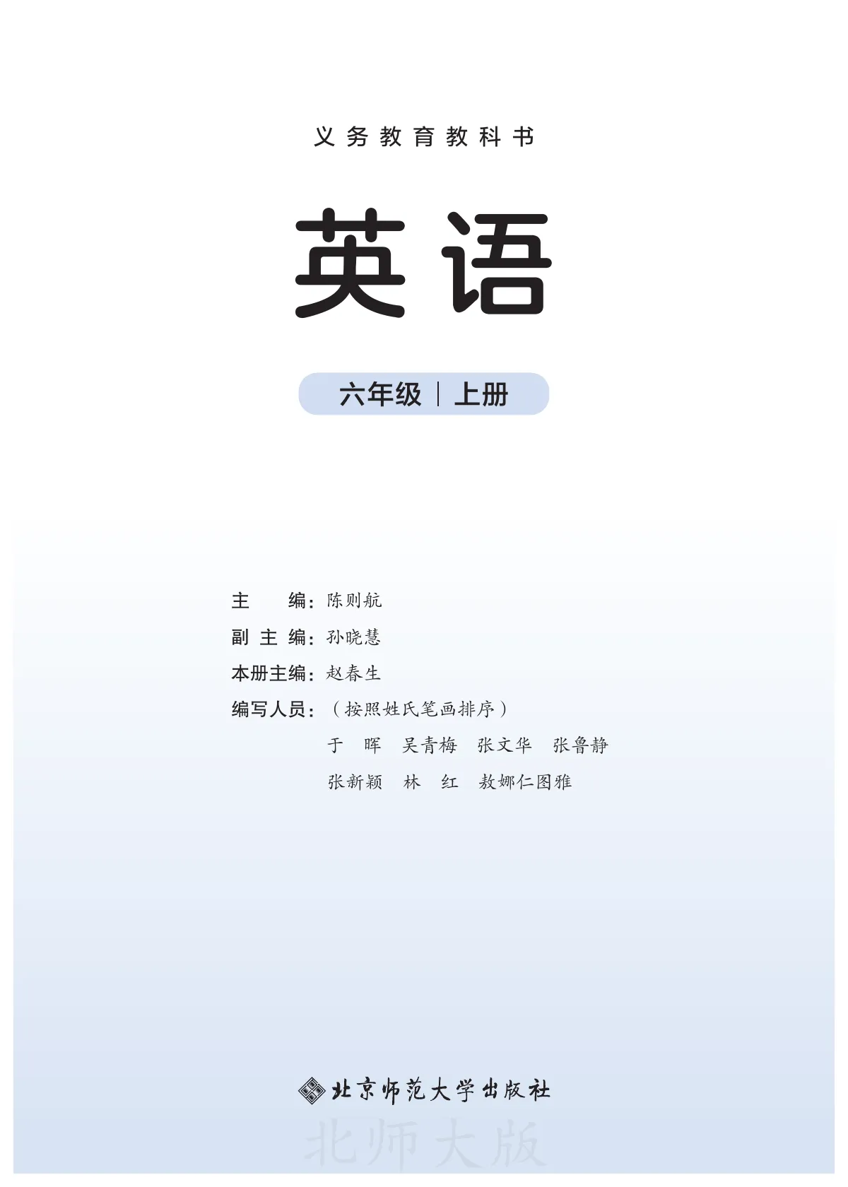北师大版(根据2022年版课程标准修订)英语 六年级上册 第 2 页