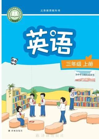 译林版（根据2022年版课程标准修订）英语 三年级上册_608960190f73_1 封面