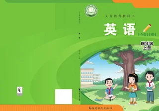 闽教版（根据2022年版课程标准修订）英语 四年级上册 封面