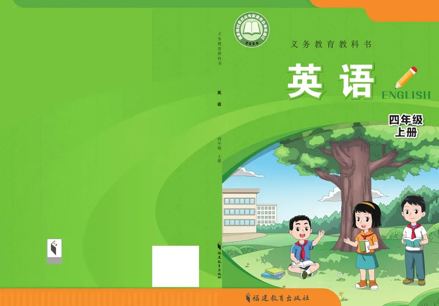 闽教版（根据2022年版课程标准修订）英语 四年级上册 封面