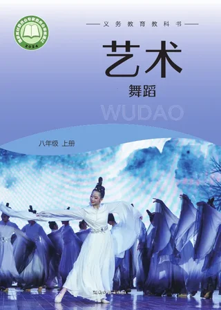湘文艺版(根据2022年版课程标准修订)艺术•舞蹈八年级上册 封面