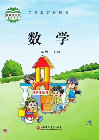 数学一年级下册 封面
