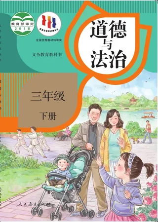 道德与法治三年级下册 封面