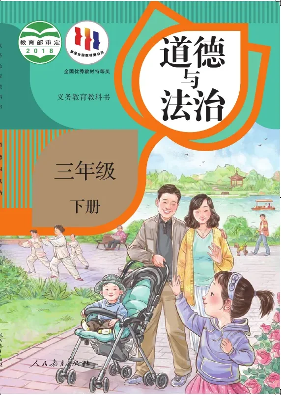道德与法治三年级下册 封面