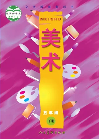 美术五年级下册 封面