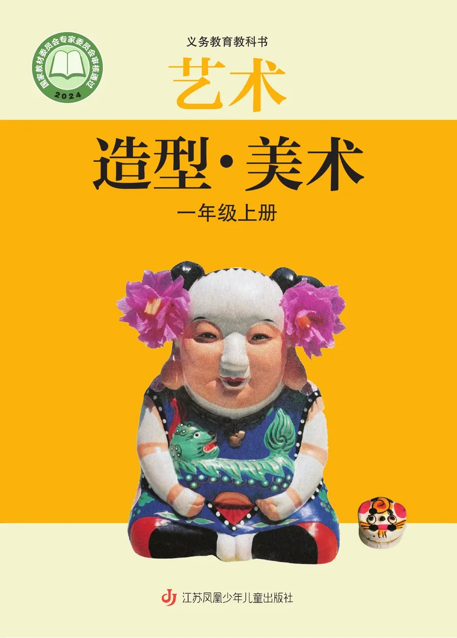 苏少版(根据2022年版课程标准修订)艺术•美术一年级上册 封面