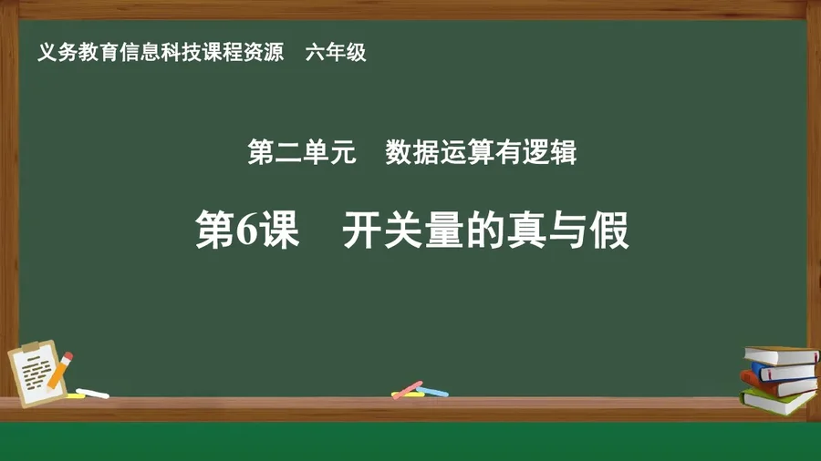 第6课 开关量的真与假 六年级 全一册 封面