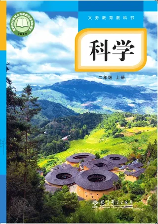 教科版（根据2022年版课程标准修订）科学二年级上册 封面