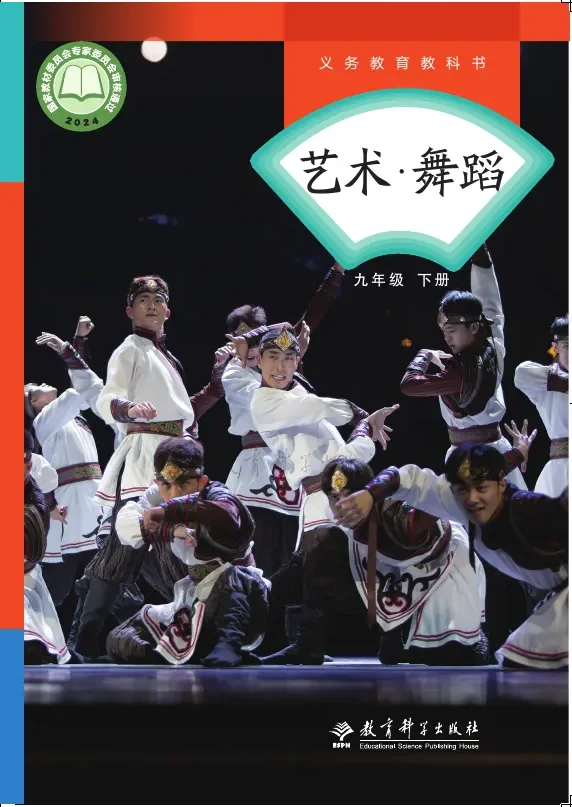 教科版（根据2022年版课程标准修订）艺术•舞蹈九年级下册 舞蹈下册 封面