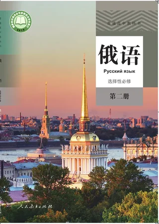 普通高中教科书·俄语选择性必修 第二册 封面