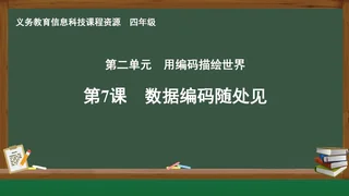 第7课 数据编码随处见 四年级 全一册 封面