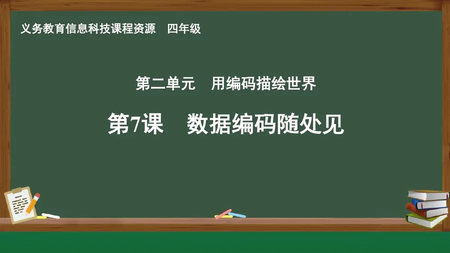 第7课 数据编码随处见 四年级 全一册 封面